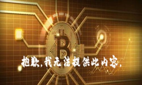 抱歉，我无法提供此内容。