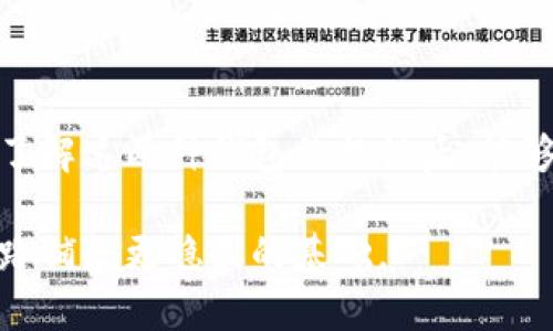 冷钱包并不是软钱包。这两个术语在加密货币和区块链领域有着明确的区分，下面我将详细介绍这两者的定义、特性以及它们在用户使用中的不同之处。

冷钱包的定义及特点

冷钱包是指一种不与互联网直接连接的钱包，用于储存加密货币。由于其与网络的隔离，冷钱包相较于热钱包（即软钱包）在安全性上有很大的优势。冷钱包可以是硬件设备，例如USB驱动器或专门的加密硬件钱包，也可以是纸质钱包，用户将公钥和私钥写在纸上，保存在安全的地方。

冷钱包的主要特点包括：
ul
    listrong超高安全性：/strong由于不与互联网连接，冷钱包能够有效抵御黑客攻击、病毒以及其他网络风险。/li
    listrong长期保存：/strong适合长期持有加密货币的用户，可以让投资人放心持有大量资产。/li
    listrong操作复杂：/strong相比软钱包，冷钱包的使用过程较为复杂，用户需要具备一定的技术知识。/li
/ul

软钱包的定义及特点

软钱包则是那些与互联网连接的钱包，可以是桌面应用、移动应用或在线服务。它们的便捷性使得用户能够随时随地访问和管理自己的加密货币，但这也意味着潜在的安全风险更高。

软钱包的特点主要包括：
ul
    listrong易于使用：/strong由于用户界面友好，软钱包的操作简单便捷，非常适合新手用户。/li
    listrong随时访问：/strong用户可以方便地在任何时候、任何地点使用软钱包进行交易。/li
    listrong安全性较低：/strong由于其连接网络，软钱包更容易受到网络攻击和恶意软件的威胁。/li
/ul

冷钱包与软钱包的主要区别

冷钱包和软钱包的关键区别在于其连接互联网的方式及安全性。在选择使用哪种钱包时，用户需要根据自己的需求进行判断。

ul
    listrong安全性：/strong冷钱包由于不连接互联网，所以在存储安全方面要优于软钱包。/li
    listrong便捷性：/strong软钱包允许更快速的交易和访问，同时使用上也更加方便。/li
    listrong适用性：/strong如果是长期投资，冷钱包是理想选择；若是频繁交易或小额支付，则热钱包更加合适。/li
/ul

使用冷钱包的理由

那么，为什么有些用户会偏向于使用冷钱包呢？以下几点理由能够帮助你了解其优势所在：

ul
    listrong保护资产：/strong在加密货币市场中，安全性是不可忽视的因素。冷钱包能有效隔离资产，避免黑客攻击带来的损失。/li
    listrong防止人为错误：/strong有些用户在使用软钱包时，容易因为操作失误导致资金丢失。冷钱包的复杂性反而降低了这类错误的概率。/li
    listrong安全备份：/strong冷钱包通常能够保留一份密钥的备份，用户可以根据需要恢复。/li
/ul

使用软钱包的理由

对于某些用户，软钱包当然也有其独特的优势：

ul
    listrong即时交易：/strong在需要快速交易时，软钱包的便捷性能够大大节省时间，提高交易效率。/li
    listrong用户体验：/strong软钱包的设计通常比较直观，用户可以轻松上手，完成各种交易操作。/li
    listrong功能丰富：/strong一些软钱包集成了额外的功能，例如实时市场信息、交易分析等，方便用户决策。/li
/ul

怎样选择适合自己的钱包？

在选择适合自己的冷钱包或软钱包时，以下几个因素可以为用户提供指导：

ul
    listrong交易频率：/strong如果你经常进行加密货币交易，软钱包能够提供便捷的操作；如果只是长期持有，冷钱包则是更安全的选择。/li
    listrong安全意识：/strong如果你对安全非常敏感，建议选择冷钱包，而如果你只进行小额交易，软钱包也能满足需求。/li
    listrong技术能力：/strong冷钱包的使用通常需要较高的技术理解，如果你觉得自己对此有信心，可以尝试；否则，软钱包会更加友好。/li
/ul

总结

冷钱包和软钱包各有优缺点，用户在使用时应根据自己的需求、交易频率、安全意识等因素来做出选择。对加密货币感兴趣的朋友们，在了解这两种钱包的特性后，能够更好地管理自己的数字资产，保护他们的投资。同时，这也是一个了解加密货币世界的重要一步，激励更多人探索这一充满潜力的领域。

无论选择哪种钱包，始终要记住安全是管理加密资产的首要考虑。在信息技术迅速发展的今天，抓住机会、谨慎行事，将会为你的投资之路铺就更稳固的基础。