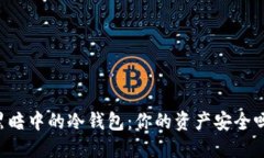 黑暗中的冷钱包：你的资产安全吗？