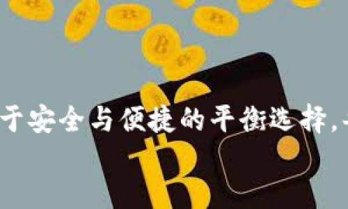 问题
如何反转支付方式：取消TP钱包刷脸功能，保护你的隐私！

TP钱包, 刷脸支付, 隐私保护/guanjianci

引言：科技与隐私之间的斗争
近年来，移动支付的普及使得我们的生活变得更加便捷，TP钱包就是其中之一。想象一下，只需一抬头，便可以完成购物，这种刷脸支付的体验是否让你感到无比方便？然而，便捷的背后也隐藏着隐私安全的巨大挑战。不少用户愈发担心自己的个人信息在刷脸支付过程中是否会被泄露，因此开始寻求取消这一功能。因此，本文将为你详细解答如何取消TP钱包的刷脸支付功能，并分享关于隐私保护的一些实用建议。

一、刷脸支付的利与弊
刷脸支付作为新兴的支付方式，给我们的生活带来了许多便利。用户只需要通过人脸识别系统进行身份验证，便能快速完成支付。为了真实展现刷脸支付的影响，不妨看看它的优缺点。br优点包括：
ul
    li方便快捷：只需面对设备，无需输入密码或取出钱包。/li
    li安全性较高：人脸识别技术相对安全，不易被复制。/li
/ul
然而，刷脸支付的弊端也是不可忽视的：
ul
    li隐私泄露风险：用户的生物数据一旦被黑客获取，后果不堪设想。/li
    li技术故障风险：若系统出现故障，支付效率大打折扣。/li
/ul
在这样的情况下，人们自然会想要取消这一功能，以保护自己的信息安全。

二、如何取消TP钱包刷脸支付功能？
大多数用户面临的问题是如何在TP钱包中取消刷脸支付。操作其实很简单，下面我们一步一步来解决这个问题。
ol
    listrong打开TP钱包应用：/strong在你的手机上找到并点击打开TP钱包的图标。/li
    listrong进入设置界面：/strong点击右下角的“我的”选项，然后找到“设置”或“账户设置”选项。/li
    listrong选择安全设置：/strong在设置中找到“安全设置”一栏，点击进入。/li
    listrong查找刷脸支付功能：/strong在安全设置里寻找“刷脸支付”或“人脸识别”选项，通常这里会列出你当前使用的支付方式。/li
    listrong取消刷脸支付：/strong点击相关选项后，系统会提示你确认取消，按照提示操作即可完成。/li
/ol
成功取消后，TP钱包将不再使用刷脸支付功能，为你的隐私保护增添一份保障。

三、取消刷脸支付后的新选择
完成取消后，你可能会问：“那我该怎么支付呢？”其实，TP钱包仍然提供了多种支付方式，以下是一些推荐：
ul
    listrong密码支付：/strong依然可以使用传统的密码支付方式，输入你设置的密码完成交易。/li
    listrong指纹支付：/strong如果你的手机支持指纹识别，这也是一项较为安全且便捷的支付方式。/li
    listrong二维码支付：/strong通过生成二维码，扫一扫就能轻松完成支付。/li
/ul
这些支付方式在保证便捷性的同时，也能有效降低隐私泄露的风险。

四、如何进一步保护自己的隐私？
虽然取消刷脸支付是保护隐私的第一步，但我们还需要在日常生活中采取更多措施来维护个人信息。以下是一些实用的小技巧：
ul
    listrong设置复杂且唯一的密码：/strong确保你的支付账户采用六位以上的复杂密码，并且不与其他账户相同。/li
    listrong定期修改密码：/strong对账户密码进行定期修改，增加被破解的难度。/li
    listrong关注应用权限：/strong在安装应用前，仔细审查其权限是否过多，保留必要的权限。/li
    listrong启用双重认证：/strong若应用支持双重认证，务必启用，以增加账户安全性。/li
/ul
通过以上措施，我们不仅能享受科技带来的便利，更能在个人隐私的保护上多一层保障。

五、面对刷脸支付的未来，我们该如何选择？
随着科技的不断发展，刷脸支付等生物识别技术将会越来越普及，然而用户对隐私的担忧也不能忽视。面对未来的支付方式，个人选择显得尤为重要。在选择支付方式时，我们应当关注自身的安全需求，理性决策。例如，可以尝试在不同场合下采用不同的支付方式，根据交易的金额和安全性需求来选择更合适的方式。 
此外，建议用户持续关注相关的技术动态与隐私保护知识，提升自己的信息安全意识。科技的进步带来了便利，但也要求我们以更高的警觉性来保护自己的权益。

总结：选择安全、便捷的未来
综上所述，取消TP钱包的刷脸支付功能是一个关乎个人隐私的重要决策。希望通过本文的详细步骤和建议，能够帮助你有效地管理自己的支付方式，提高个人信息的安全性。同时，这也是一个关于安全与便捷的平衡选择，每个人都可以根据自己的需求，做出最合适的决策。
在这个信息化日益加深的时代，保护自己的隐私不再仅仅是个人的选择，更是每位用户面临的共同挑战。让我们都为维护个人信息安全而努力，构建一个更加安全的数字世界。