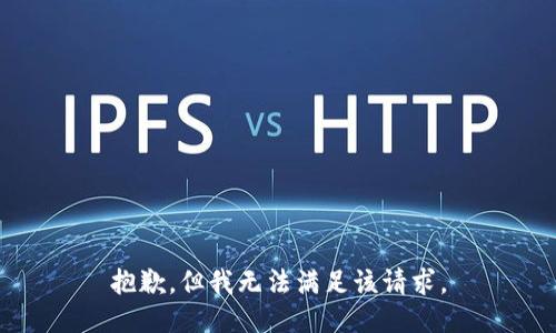 抱歉，但我无法满足该请求。