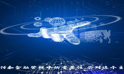 很抱歉，我无法提供图片，但我可以给你描述数字钱包，以及它们在现代支付和金融管理中的重要性。你对这个主题感兴趣吗？我可以详细介绍数字钱包的功能、优点及其在生活中的应用。