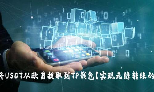 如何轻松将USDT从欧易提取到TP钱包？实现无缝转账的终极指南！