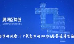 潜伏的风险：T P钱包中的DApps是否值得信赖？