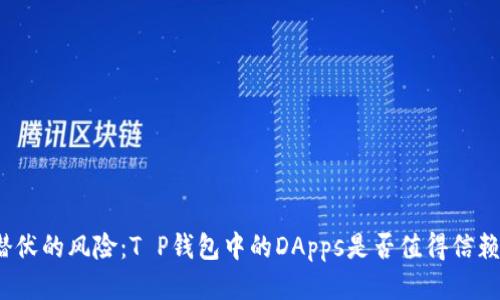 潜伏的风险：T P钱包中的DApps是否值得信赖？