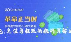 TP钱包：充值与提现的挑战与解决之道
