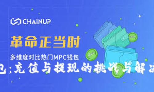 TP钱包：充值与提现的挑战与解决之道