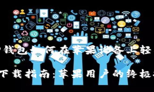 揭秘：TP钱包如何在苹果设备上轻松下载？

TP钱包下载指南：苹果用户的终极挑战