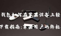 揭秘：TP钱包如何在苹果设备上轻松下载？TP钱包