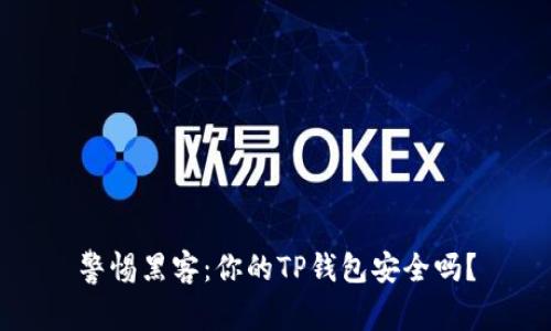 警惕黑客：你的TP钱包安全吗？