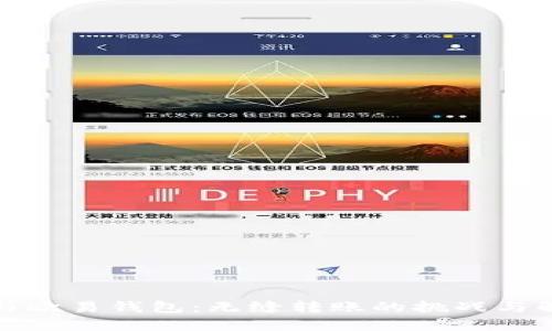 TP钱包与欧易钱包：无缝转账的挑战与解决方案