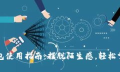 国内加密货币钱包使用指南：摆脱陌生感，轻松