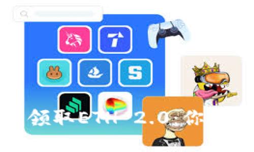 如何用TP钱包轻松领取ETH 2.0：你不可错过的绝佳机会