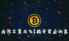 冷钱包的资产为何不翼而飞？揭开背后的真相与