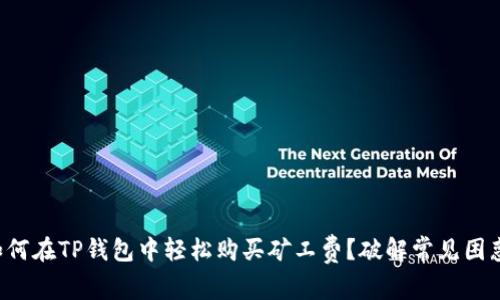 如何在TP钱包中轻松购买矿工费？破解常见困惑！