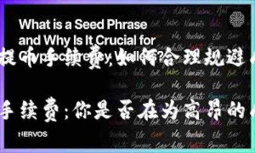 了解TRC20提币手续费：如何合理规避成本？

TRC20提币手续费：你是否在为高昂的成本而烦恼？