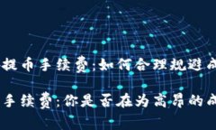 了解TRC20提币手续费：如何合理规避成本？TRC20提