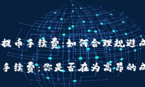 了解TRC20提币手续费：如何合理规避成本？

TRC20提币手续费：你是否在为高昂的成本而烦恼？