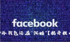 为什么你的TP冷钱包还在“沉睡”？揭开提币的神