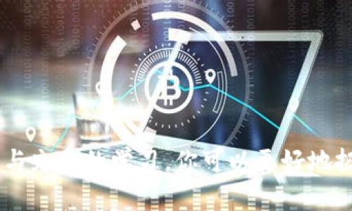   用USDT购买HTMoon：一步步剖析交易的奥秘！ / 
 guanjianci USDT, HTMoon, 加密货币 /guanjianci 

引言：加密货币新时代的机遇
近年来，加密货币已经从边缘走入主流，成为许多人投资和交易的新宠。在众多币种中，HTMoon凭借其独特的价值潜力和前景吸引了大量投资者。如果你正在考虑用USDT购买HTMoon，不妨先了解一下这个过程背后的奥秘，以及我们在进行交易时可能遇到的挑战与解决策略。

USDT是什么？
在深入HTMoon之前，我们先来了解一下USDT。USDT（Tether）是一种稳定币，其价值通常与美元1:1挂钩。因为它的稳定性，USDT成为了很多加密交易者的优选，用于快速进出市场和对冲风险。而且，USDT可以在多个交易所进行自由流通，这使得它在数字货币生态系统中扮演着重要角色。

HTMoon的崛起
HTMoon是一个以区块链技术为基础的项目，它不仅仅是一种简单的加密货币，更是一个围绕着实现去中心化、社区治理、以及推动用户参与的生态系统构建而来的代币。许多人认为，HTMoon有潜力在未来的加密市场中占据一席之地。

为何选择用USDT购买HTMoon？
选择用USDT购买HTMoon的原因主要有以下几点：
ul
    listrong稳定性：/strongUSDT的价值稳定性可以降低你在交易过程中的风险，尤其是在市场波动时，USDT能够帮助你避免损失。/li
    listrong流动性：/strong大多数交易所都支持USDT，意味着你可以更轻松地进行交易，获得更好的价格。/li
    listrong安全性：/strong使用USDT进行交易，能够为用户提供额外的一层保护，因为它允许投资者随时转换成法币或其他资产。/li
/ul

购买HTMoon的步骤
现在，让我们一步步地了解如何用USDT购买HTMoon。过程可能看似复杂，但只要遵循这些步骤，你就会发现其实很简单。

h4第一步：选择一个合适的交易所/h4
首先，你需要选择一个支持USDT和HTMoon交易的加密货币交易所。许多知名交易所如币安、火币、Kraken等都支持这两个货币。在选择交易所时，考虑因素包括用户体验、交易费率、安全性以及客户支持等。

h4第二步：注册账户并完成身份验证/h4
一旦选择了交易所，你需要注册一个账户。这一过程通常需要提供一些个人信息，并完成身份验证，以符合当地的法规要求。虽然这可能需要一些时间，但这是保护用户安全的重要步骤。

h4第三步：存入USDT/h4
在账户创建完成并验证后，接下来的步骤是存入USDT。如果你已经有USDT在另一个钱包或交易所里，你可以通过提币的方式转账。如果第一次购买，你也可以通过交易所直接购买USDT。

h4第四步：找到HTMoon交易对/h4
资金到位后，进入交易所，并找到HTMoon的USDT交易对。大多数交易所会在市场列表中清楚显示可交易的币对。确保选择正确的交易对，以免出现错误。

h4第五步：进行交易/h4
在找到HTMoon的交易对后，你可以选择市场订单或限价订单。市场订单会立即执行，而限价订单则需要等待价格达到你设定的目标。对于初学者来说，市场订单可能更为简单直接。

h4第六步：确认交易并查看资产/h4
一旦确认交易成功，你会在个人账户中看到HTMoon的余额。此时，请务必检查交易记录，确保所有信息准确无误。关注个人资产状况以及市场动态，为后续投资或买卖做好准备。

交易过程中可能面临的挑战及解决方案
虽然看似容易，但在用USDT购买HTMoon的过程中，你可能会遇到一些挑战，以下是几种常见问题及其解决策略：

h4挑战一：交易所连接问题/h4
有时候，交易所可能会因为流量过大而出现连接问题。面对这种情况，不要慌张，耐心等待，或尝试重新刷新页面。如果问题持续存在，考虑换用其他平台进行交易。

h4挑战二：价格波动/h4
加密市场的价格波动是常态，特别是在使用市场订单时，可能会遇到滑点现象（买入价格高于预期，卖出价格低于预期）。对此，你可以选择限价订单，设定一个合理的价格范围进行交易。

h4挑战三：安全性问题/h4
加密资产面临许多安全隐患，包括黑客攻击和诈骗。保持警惕是非常必要的。使用二级验证（2FA）、定期更改密码以及不随意点击链接等都是保护账户安全的有效措施。

如何评估HTMoon的投资价值
在进行任何投资决策前，了解项目本身的价值是至关重要的。评估HTMoon的投资价值时，可以考虑以下几个因素：
ul
    listrong团队背景：/strong项目团队的专业背景和经验直接影响其发展前景。了解团队成员之际，考察其是否具备行业的专业知识和丰富的经验。/li
    listrong技术路线图：/strong项目的技术路线图展示了未来的规划和目标。一个明确且可行的规划通常增加了投资者的信心。/li
    listrong社区支持：/strong强大的用户社区通常意味着项目受到了广泛的认可与支持。去中心化的项目尤其需要强大的社区参与。/li
/ul

结论：拥抱加密货币的未来
与其说加密货币交易是一种投资方式，不如说它是一种全新的生活方式。用USDT购买HTMoon不仅是一项商业投资，更是一种对未来经济形态的探索。尽管过程中可能会面临风险，但通过合理的策略与充分的学习，你可以更好地把握住这个机会。对于任何希望在加密货币市场取得成功的人来说，理解交易流程、保持警惕以及不断学习都是必不可少的。希望你能在这场数字经济的浪潮中找到属于自己的位置，收获理想的回报！