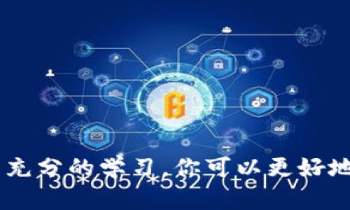   用USDT购买HTMoon：一步步剖析交易的奥秘！ / 
 guanjianci USDT, HTMoon, 加密货币 /guanjianci 

引言：加密货币新时代的机遇
近年来，加密货币已经从边缘走入主流，成为许多人投资和交易的新宠。在众多币种中，HTMoon凭借其独特的价值潜力和前景吸引了大量投资者。如果你正在考虑用USDT购买HTMoon，不妨先了解一下这个过程背后的奥秘，以及我们在进行交易时可能遇到的挑战与解决策略。

USDT是什么？
在深入HTMoon之前，我们先来了解一下USDT。USDT（Tether）是一种稳定币，其价值通常与美元1:1挂钩。因为它的稳定性，USDT成为了很多加密交易者的优选，用于快速进出市场和对冲风险。而且，USDT可以在多个交易所进行自由流通，这使得它在数字货币生态系统中扮演着重要角色。

HTMoon的崛起
HTMoon是一个以区块链技术为基础的项目，它不仅仅是一种简单的加密货币，更是一个围绕着实现去中心化、社区治理、以及推动用户参与的生态系统构建而来的代币。许多人认为，HTMoon有潜力在未来的加密市场中占据一席之地。

为何选择用USDT购买HTMoon？
选择用USDT购买HTMoon的原因主要有以下几点：
ul
    listrong稳定性：/strongUSDT的价值稳定性可以降低你在交易过程中的风险，尤其是在市场波动时，USDT能够帮助你避免损失。/li
    listrong流动性：/strong大多数交易所都支持USDT，意味着你可以更轻松地进行交易，获得更好的价格。/li
    listrong安全性：/strong使用USDT进行交易，能够为用户提供额外的一层保护，因为它允许投资者随时转换成法币或其他资产。/li
/ul

购买HTMoon的步骤
现在，让我们一步步地了解如何用USDT购买HTMoon。过程可能看似复杂，但只要遵循这些步骤，你就会发现其实很简单。

h4第一步：选择一个合适的交易所/h4
首先，你需要选择一个支持USDT和HTMoon交易的加密货币交易所。许多知名交易所如币安、火币、Kraken等都支持这两个货币。在选择交易所时，考虑因素包括用户体验、交易费率、安全性以及客户支持等。

h4第二步：注册账户并完成身份验证/h4
一旦选择了交易所，你需要注册一个账户。这一过程通常需要提供一些个人信息，并完成身份验证，以符合当地的法规要求。虽然这可能需要一些时间，但这是保护用户安全的重要步骤。

h4第三步：存入USDT/h4
在账户创建完成并验证后，接下来的步骤是存入USDT。如果你已经有USDT在另一个钱包或交易所里，你可以通过提币的方式转账。如果第一次购买，你也可以通过交易所直接购买USDT。

h4第四步：找到HTMoon交易对/h4
资金到位后，进入交易所，并找到HTMoon的USDT交易对。大多数交易所会在市场列表中清楚显示可交易的币对。确保选择正确的交易对，以免出现错误。

h4第五步：进行交易/h4
在找到HTMoon的交易对后，你可以选择市场订单或限价订单。市场订单会立即执行，而限价订单则需要等待价格达到你设定的目标。对于初学者来说，市场订单可能更为简单直接。

h4第六步：确认交易并查看资产/h4
一旦确认交易成功，你会在个人账户中看到HTMoon的余额。此时，请务必检查交易记录，确保所有信息准确无误。关注个人资产状况以及市场动态，为后续投资或买卖做好准备。

交易过程中可能面临的挑战及解决方案
虽然看似容易，但在用USDT购买HTMoon的过程中，你可能会遇到一些挑战，以下是几种常见问题及其解决策略：

h4挑战一：交易所连接问题/h4
有时候，交易所可能会因为流量过大而出现连接问题。面对这种情况，不要慌张，耐心等待，或尝试重新刷新页面。如果问题持续存在，考虑换用其他平台进行交易。

h4挑战二：价格波动/h4
加密市场的价格波动是常态，特别是在使用市场订单时，可能会遇到滑点现象（买入价格高于预期，卖出价格低于预期）。对此，你可以选择限价订单，设定一个合理的价格范围进行交易。

h4挑战三：安全性问题/h4
加密资产面临许多安全隐患，包括黑客攻击和诈骗。保持警惕是非常必要的。使用二级验证（2FA）、定期更改密码以及不随意点击链接等都是保护账户安全的有效措施。

如何评估HTMoon的投资价值
在进行任何投资决策前，了解项目本身的价值是至关重要的。评估HTMoon的投资价值时，可以考虑以下几个因素：
ul
    listrong团队背景：/strong项目团队的专业背景和经验直接影响其发展前景。了解团队成员之际，考察其是否具备行业的专业知识和丰富的经验。/li
    listrong技术路线图：/strong项目的技术路线图展示了未来的规划和目标。一个明确且可行的规划通常增加了投资者的信心。/li
    listrong社区支持：/strong强大的用户社区通常意味着项目受到了广泛的认可与支持。去中心化的项目尤其需要强大的社区参与。/li
/ul

结论：拥抱加密货币的未来
与其说加密货币交易是一种投资方式，不如说它是一种全新的生活方式。用USDT购买HTMoon不仅是一项商业投资，更是一种对未来经济形态的探索。尽管过程中可能会面临风险，但通过合理的策略与充分的学习，你可以更好地把握住这个机会。对于任何希望在加密货币市场取得成功的人来说，理解交易流程、保持警惕以及不断学习都是必不可少的。希望你能在这场数字经济的浪潮中找到属于自己的位置，收获理想的回报！