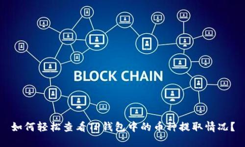 如何轻松查看TP钱包中的币种提取情况？