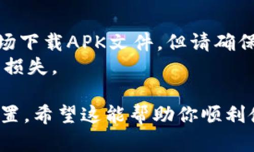 要在小米手机上下载TP钱包软件，可以按照以下步骤进行：

### 步骤1: 打开应用商店

首先，你需要找到小米手机上的“应用商店”图标，通常它会出现在主屏幕或者应用列表中。应用商店是小米手机内置的软件下载平台，里面有很多正版的应用程序供用户下载。

### 步骤2: 搜索TP钱包软件

在应用商店打开后，你会看到一个搜索框。在这个搜索框内输入“TP钱包”或者“TP Wallet”，然后点击搜索按钮。

### 步骤3: 找到并选择TP钱包

在搜索结果中找到TP钱包软件的图标，并点击它进入应用详情页面。在这个页面上，你可以看到该应用的介绍、截图和用户评价。这能帮助你确认你找到的是正确的应用。

### 步骤4: 下载和安装应用

当你确认TP钱包是你想要下载的应用后，点击“下载安装”按钮。这时候系统会开始下载TP钱包，并在下载完成后自动安装。请确保你的手机有足够的存储空间来安装该应用。

### 步骤5: 完成安装并打开应用

安装完成后，你可以在手机的主屏幕或者应用列表中找到TP钱包的图标。点击图标就可以打开应用，进行后续的配置和使用。

### 步骤6: 配置TP钱包

首次使用TP钱包时，你需要进行一些初步的设置，例如注册账户、设置密码等等。按照应用内的提示进行操作即可，确保你的个人信息安全并妥善保存相关的私钥和备份信息。

### 注意事项

- 在下载和安装应用时，请确保网络连接稳定，以避免下载中断。
- 如果在应用商店中找不到TP钱包，可以考虑去官网或者其他安全的应用市场下载APK文件，但请确保下载的文件来源可靠，避免安全隐患。
- 使用区块链应用钱包时，务必要保护好个人信息和私钥，避免遭受不必要的损失。

通过以上步骤，你可以轻松地在小米手机上下载TP钱包软件，并进行相应的配置。希望这能帮助你顺利使用TP钱包！如果有进一步的问题，建议咨询TP钱包的客服或小米的技术支持。