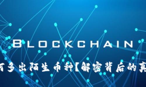 你的TP钱包为何多出陌生币种？解密背后的真相与解决方案！