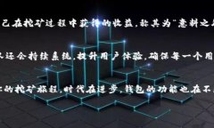   “你的钱包还缺少这一项：TP钱包携手内地挖矿