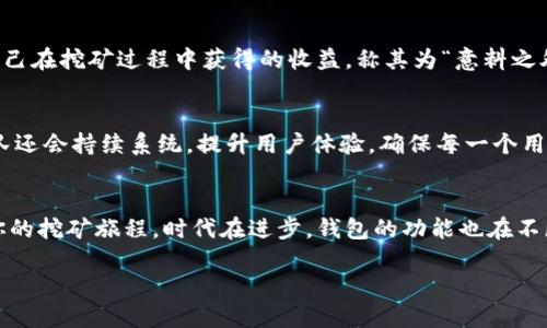   “你的钱包还缺少这一项：TP钱包携手内地挖矿，颠覆传统！” / 
 guanjianci TP钱包, 内地挖矿, 区块链 /guanjianci 

引言：钱包不再只是存储工具
在数字货币逐渐走向主流的今天，我们对钱包的需求早已不仅停留在简单的资产存储上。过去，钱包的核心功能只是保存和管理我们的数字资产，但随着区块链技术的不断演进，想要在这一波浪潮中立于不败之地，我们需要的远不止这些。TP钱包的内地挖矿服务，正是应运而生，使得钱包使用的深度和广度再度提升。今天，让我们来深度探讨这一全新的服务如何改变我们的数字资产管理方式。

TP钱包与挖矿的缘起
TP钱包自创立以来，便致力于为用户提供一个便捷、安全的数字货币存储和交易平台。在经历了多个版本的迭代后，TP钱包终于迎来了其挖矿功能的上线，这一举措在行业内引发了热烈的关注。不同于传统的挖矿方式，TP钱包的内地挖矿服务打破了地理限制，让更多的用户可以轻松参与，获取收益。

颠覆传统：内地挖矿服务的优势
传统的挖矿方式往往要求用户拥有相当高的技术门槛和设备投入。而TP钱包的内地挖矿服务则大大简化了这一过程。用户只需要使用TP钱包进行简单的操作，就能够参与到挖矿过程之中。这种低门槛的设计有效降低了用户的参与成本，使得更多的人能够体验到区块链技术带来的红利。

怎样开启你的挖矿旅程
为了让用户可以轻松开始挖矿，TP钱包提供了一系列详细的指导。首先，用户需要下载最新版本的TP钱包，并完成注册。接下来，用户可在钱包内找到挖矿的选项，按照指引填写相应的信息，即可开始参与挖矿。在这一过程中，TP钱包会提供实时的收益数据，让用户能够及时掌握自己的挖矿情况。

挖矿收益如何计算？
挖矿的收益主要与多种因素相关，包括网络算力、挖矿难度、参与者数量等。TP钱包的团队在设计挖矿机制时，充分考虑了这些变量，力求为用户提供一个公平、透明的收益分配方式。通过智能合约，用户的每一次挖矿活动都将被记录在区块链上，确保收益的真实可靠。

风险管理与踩雷指南
虽然挖矿是一个能带来潜在收益的机会，但其中也蕴藏着风险。市场波动、网络安全等因素都可能影响挖矿收益。因此，我们建议用户在参与挖矿前，首先要对市场有一个基本的了解。同时，TP钱包也为用户提供了风险警报机制，当市场状况发生重大变化时，用户将会及时收到通知，帮助其做出合适的决策。

用户反馈与案例分享
随着内地挖矿服务的推出，不少用户纷纷分享了他们的使用感受。有用户表示，TP钱包的操作十分简单，几次点击就能完成设置，大大降低了时间成本。此外，还有用户分享了自己在挖矿过程中获得的收益，称其为“意料之外的惊喜”，进一步证明了这一服务的可行性。

未来展望：TP钱包的长远规划
TP钱包团队并不仅仅满足于此，他们还在不断探索更多的可能性。未来，TP钱包计划推出更多的功能，例如社交挖矿、智能合约挖矿等，这将极大丰富用户的挖矿体验。此外，团队还会持续系统，提升用户体验，确保每一个用户都能从中受益。

结语：迈出数字资产管理的第一步
总而言之，TP钱包的内地挖矿服务为用户提供了一个轻松参与数字资产管理的新途径。无论你是数字货币的老玩家，还是刚刚入门的新手，通过这一服务，你都可以轻松开启你的挖矿旅程。时代在进步，钱包的功能也在不断演变。让我们一起，拥抱这一切，畅游于区块链的海洋中。

在此提醒，每位用户在参与挖矿时，请根据自身的风险承受能力做好相应的风险控制。同时，要保持对市场动态的关注，以便做出及时的决策。掌握机会，收获未来！