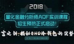 解锁安全财富之钥：揭秘EHD冷钱包的优势与使用