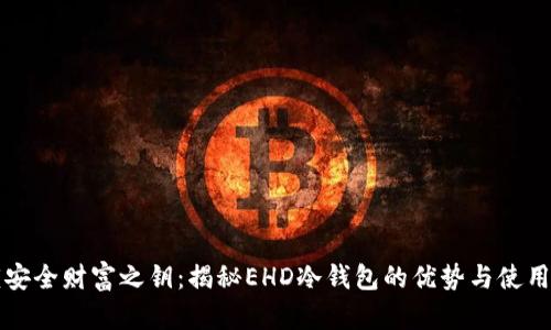 解锁安全财富之钥：揭秘EHD冷钱包的优势与使用技巧