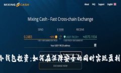 冷钱包投资：如何在保障安全的同时实现盈利？