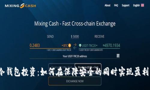 冷钱包投资：如何在保障安全的同时实现盈利？