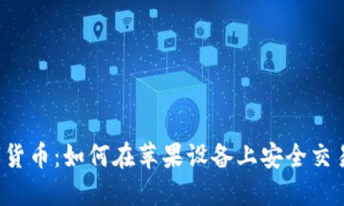 拥抱数字货币：如何在苹果设备上安全交易Okcoin？