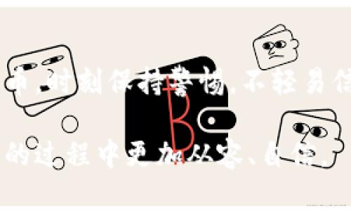 TP钱包（TP Wallet）的私钥是用来控制和管理您的区块链数字资产（如加密货币）的一组重要的数字代码。私钥与您的钱包地址密切相关，任何拥有该私钥的人都有权访问与之相对应的数字资产。这也是为什么保护私钥安全至关重要的原因。以下是对TP钱包私钥的一些详细解释。

什么是TP钱包私钥？

TP钱包是一个支持多种区块链和数字资产的加密货币钱包。而私钥则是用户对其数字资产的唯一访问权限。当您创建一个TP钱包时，系统会生成一对密钥：公钥和私钥。公钥可以分享给他人，用于接受转账，而私钥则必须保密。私钥就像是您的银行账户密码，只有您能够使用它来访问和管理您的资金。

私钥的重要性

每个私钥都是独一无二的，意味着只有拥有私钥的用户才能对相应的钱包中的资产进行操作。这种安全机制是区块链技术的基础。如果您的私钥被他人获取，您的资产就有可能被盗取。因此，妥善保管私钥是保障您数字资产安全的首要任务。

如何生成和管理TP钱包私钥

在创建TP钱包时，系统会自动生成您的私钥。一般情况下，您会在创建钱包时看到一组“助记词”，这些助记词可以帮助您恢复钱包。请注意，助记词和私钥是不同的。助记词是私钥的另一种表示形式，方便用户记忆和输入。

管理私钥的最佳方式是将其保存在安全的地方，例如：使用冷钱包（硬件钱包）或将其写在纸上并妥善保存。切忌将私钥存储在联网设备上，尤其是在不安全的环境中。不建议将其保存在云服务中，因为这可能导致私钥被偷取。

常见的私钥管理错误

许多用户在管理私钥时可能会犯一些常见错误，这里列出几个需要避免的错误：

ol
    listrong将私钥分享给他人：/strong无论是出于何种原因，绝不应该分享自己的私钥，因为这意味着放弃了资产的控制权。/li
    listrong在不安全的环境中存储私钥：/strong例如将私钥存储在不安全的电子设备上或云上，给黑客可乘之机。/li
    listrong忘记或丢失私钥：/strong如果丢失或忘记私钥，您将无法访问您的资产。因此，备份私钥非常重要。/li
/ol

如何安全地存储私钥

为了安全地存储私钥，您可以采取以下几种方式：

ul
    listrong使用硬件钱包：/strong硬件钱包是专为存储私钥而设计的安全设备，通常具有高水平的安全防护功能。/li
    listrong离线存储：/strong将私钥写在纸上并存放在安全的地方，比如安全箱。这种方法不受黑客攻击的威胁。/li
    listrong通过密码管理器存储：/strong现代的密码管理器提供安全加密功能，而且能够自动生成强密码以增强安全性。/li
/ul

私钥遗失后怎么办？

如果您不幸丢失了TP钱包的私钥，您将无法再访问您的钱包以及其中的资产。这也是为什么首要强化私钥管理意识的重要原因之一。虽然您可以尝试使用恢复助记词，但如果助记词被丢失，恢复将更加困难，甚至不可能。

总结

TP钱包的私钥是您数字资产安全的关键。在理解私钥概念的基础上，建立有效的管理和保护策略，确保您能够安全、顺利地使用区块链技术和数字货币。时刻保持警惕，不轻易信任他人，不随意共享自己的私钥，才能更好地保护自己的资产安全。数字资产的未来充满可能，妥善保管私钥，将带您进入这个新兴领域的精彩世界。

通过以上内容，您应该对TP钱包的私钥有了更加深入的了解，包括它的重要性、管理方法及相关注意事项。希望能够帮助您在使用区块链和数字资产的过程中更加从容、自信。