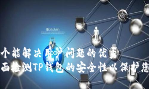 思考一个能解决用户问题的优秀
如何全面检测TP钱包的安全性以保护您的资产