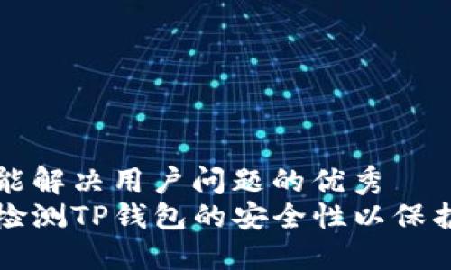 思考一个能解决用户问题的优秀
如何全面检测TP钱包的安全性以保护您的资产