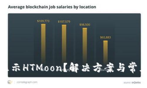 TP钱包不显示HTMoon?解决方案与常见问题解析