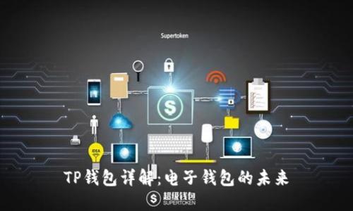 TP钱包详解：电子钱包的未来