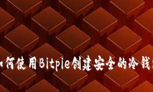 如何使用Bitpie创建安全的冷钱包