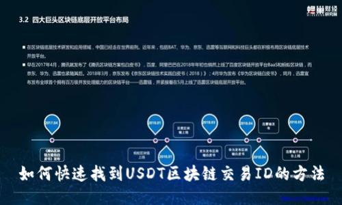 如何快速找到USDT区块链交易ID的方法