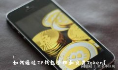 :如何通过TP钱包管理和交易Token？