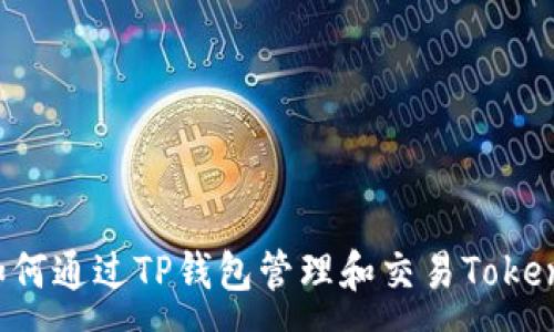 :
如何通过TP钱包管理和交易Token？