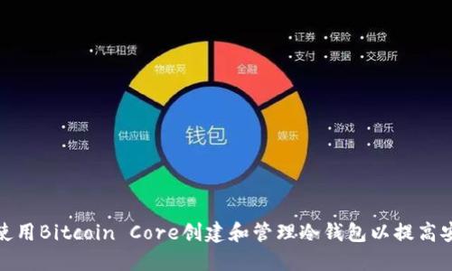 如何使用Bitcoin Core创建和管理冷钱包以提高安全性
