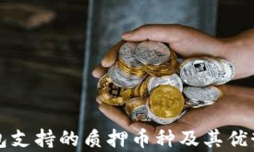 
TP钱包支持的质押币种及其优势分析