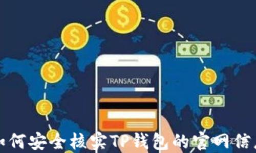 
如何安全核实TP钱包的官网信息
