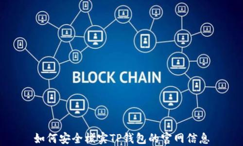 
如何安全核实TP钱包的官网信息