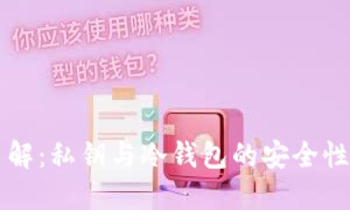 深入了解：私钥与冷钱包的安全性与应用