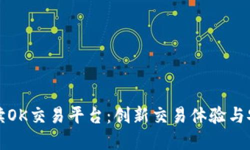 全面解读OK交易平台：创新交易体验与安全保障
